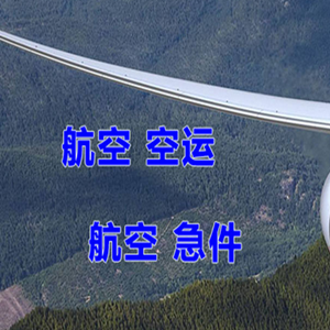 南宁吴圩机场货运快递-选东方航空和上海航空